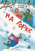 На горке (илл. И. Семёнов) 1497780979