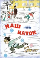 Наш каток (илл. А. Каневский) 1398204632