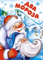 Два Мороза (Новогодний подарок) 459348000