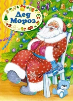 Дед Мороз (Владимир Степанов и др.) 2032832728