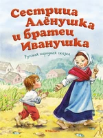 Сестрица Алёнушка и братец Иванушка (Алексей Толстой и др.) 514897670