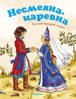 Несмеяна-царевна. Русская народная сказка 775500852