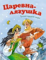Царевна-лягушка (Почитай мне сказку) 1447530607