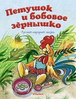 Петушок и бобовое зёрнышко (Почитай мне сказку) 1353932026