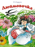 Дюймовочка 843373539