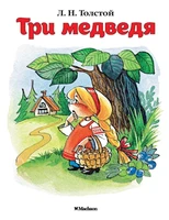 Три медведя (Почитай мне сказку) 397724207
