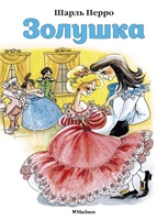 Золушка (Почитай мне сказку) 126929483