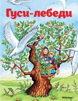 Гуси-лебеди (илл. Ирина Петелина и др.) 2089965098