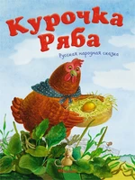 Курочка Ряба. Русская народная сказка 782405266