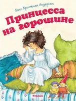Принцесса на горошине 239601612