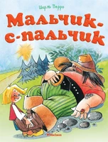 Мальчик-с-пальчик (Почитай мне сказку) 2101934044