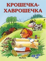Крошечка-Хаврошечка (Александр Афанасьев и др.) 943853601