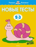 Новые тесты (2-3 года) 651912606