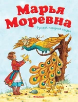 Марья Моревна. Русская народная сказка 2147279712