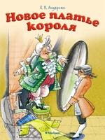 Новое платье короля (илл) 219705529