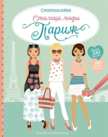 Столица моды. Париж 973334145