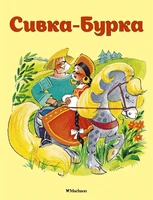 Сивка-Бурка 1280751719