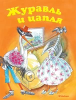Журавль и цапля ( Афанасьев и др.) 883083342