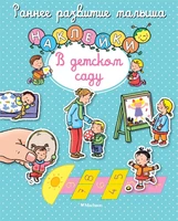 В детском саду (илл) 959138186
