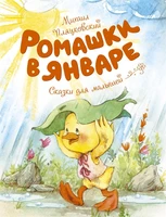 Ромашки в январе (илл) 1038714870