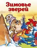 Зимовье зверей (илл) 1070156355