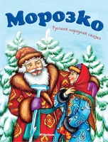 Морозко 1879140721