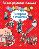 Пожарные и спасатели (Сильви Мишле и др.) 1254547585