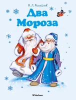 Два Мороза (архив) 1435946166