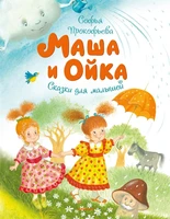 Маша и Ойка (Чудесные книжки для малышей) 451360494