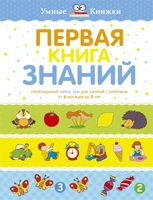 Первая книга знаний. Необходимый набор тем для занятий с ребенком от 6 месяцев до 3 лет 160912617