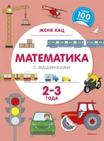 Математика с машинками (2-3 года) 1507343054