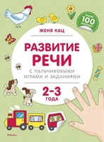 Развитие речи с пальчиковыми играми и заданиями (2-3 года) 1879042899