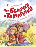 Про Белочку и Тамарочку 812139937