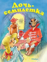 Дочь-семилетка ( Афанасьев и др.) 466785414