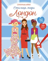 Столица моды. Лондон 279490594