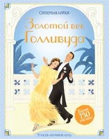 Золотой век Голливуда 548834414