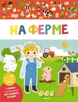 На ферме (Мои первые наклейки) 1966276213