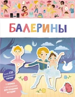 Балерины (мягкая обложка) 1330644880