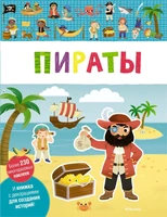 Пираты (Мои первые наклейки) 6066040