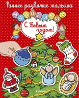 С Новым годом! (Натали Белино и др.) 355142829