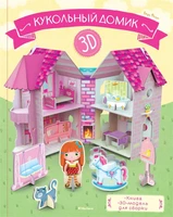 Кукольный домик (книга + 3D модель для сборки) 1433879893