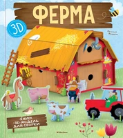 Ферма (книга + 3D модель для сборки) 229372022