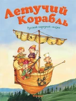 Летучий корабль (Ирина Карнаухова и др.) 1930164757