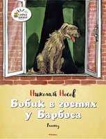 Бобик в гостях у Барбоса (мягкая обложка) 120988066