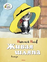 Живая шляпа (Озорные книжки) 835772239
