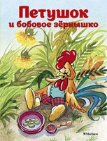 Петушок и бобовое зернышко 1698799747