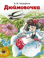Дюймовочка (архив) 684877043