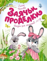 Заячьи проделки 1866287998