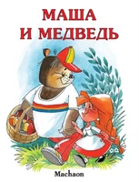 Маша и медведь ( Булатов и др.) 1042830989