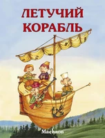 Летучий корабль (илл. Франсуа Руйе и др.) 1492165232